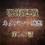 呪術廻戦147話ネタバレ・感想!夜蛾学長・親子の絆は永遠に