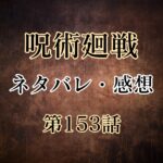 呪術廻戦153話ネタバレ・感想!ついに3年生秤が登場!!